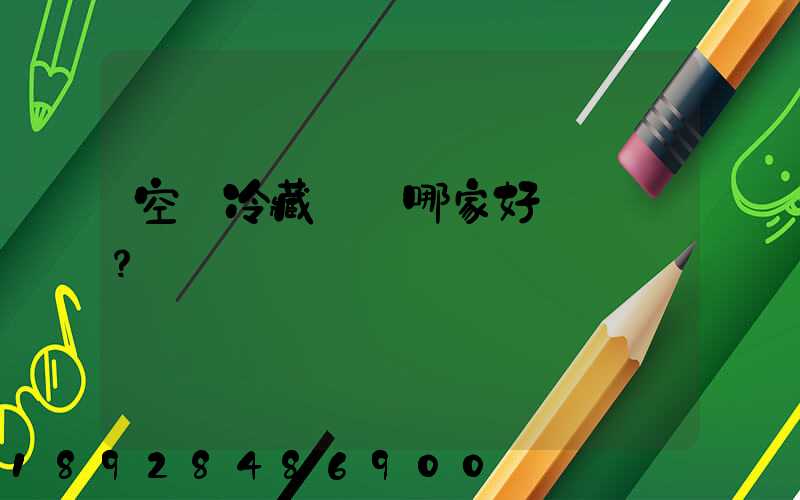 空運冷藏運輸哪家好？